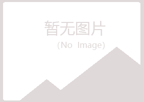 兴山区青寒司法有限公司